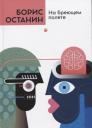 Борис Владимирович Останин. На бреющем полете