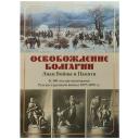 Освобождение Болгарии. Лики Войны и Памяти. К 140-летию окончания Русско-турецкой войны 1877-1878 гг.