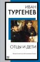 Иван Сергеевич Тургенев. Отцы и дети
