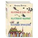 Пройслер О. "Маленькая Баба-Яга. Маленький Водяной. Маленькое Привидение" твердый