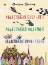 Отфрид Пройслер. Маленькая Баба-Яга. Маленький Водяной. Маленькое Привидение (пер. Ю. Коринца, ил. В. Гебхардт)