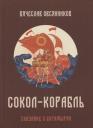 Вячеслав Александрович Овсянников. Солол - Корабль. Сказание о богатырях