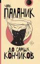 Чак Паланик. До самых кончиков