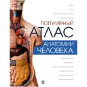 "Популярный атлас анатомии человека" твердый