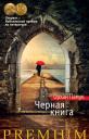 Орхан Памук. Черная книга