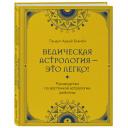 Пандит Аджай Бхамби. Ведическая астрология - это легко! Руководство по восточной астрологии джйотиш