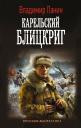 Владимир Панин. Карельский блицкриг