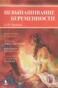 Ольга Юрьевна Панкова. Невынашивание беременности