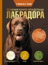 Панкратьева Ольга Витальевна, Тесленко Ольга Анатольевна. Главная книга владельца лабрадора