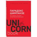 Питерс С. Парадокс Шимпанзе. Как управлять эмоциями для достижения своих целей
