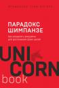 Стив Питерс. Парадокс Шимпанзе. Как управлять эмоциями для достижения своих целей