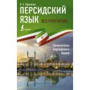 Персидский язык без репетитора. Самоучитель персидского языка Пархомчук Я. К.