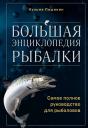 Кузьма В. Пашикин. Большая энциклопедия рыбалки. Самое полное руководство для рыболовов