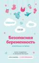 Алла Валерьевна Пашкова. Безопасная беременность в вопросах и ответах