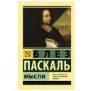 Паскаль Б. "Мысли" мягкий