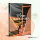 Пастернак Б.Л. "Стихотворения" твердый