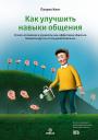 Кинг Патрик. Как улучшить навыки общения. Строить отношения и управлять ими, эффективно общаться, понимать других