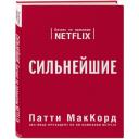 МакКорд П. "Сильнейшие. Бизнес по правилам Netflix" мягкий