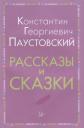 Константин Георгиевич Паустовский. Рассказы и сказки (мВнЧт) Паустовский