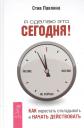 Стив Павлина. Я сделаю это сегодня!: как перестать откладывать и начать действовать
