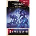 Самая страшная книга. 13 привидений Парфенов М. С, Кожин О. и др.