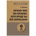 Павлова Е.С. "#экопокет. Почему мне так хреново, хотя вроде бы все нормально" мягкий