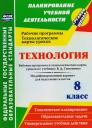 Ольга Викторовна Павлова. Технология. 8 класс. Рабочая программа и технологические карты уроков по учебнику В. Д. Симоненко. Модифицированный вариант для неделимых классов.ФГОС