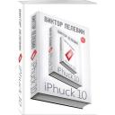 Пелевин В.О. "iPhuck 10" мягкий