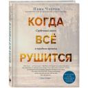 Чодрон П. Когда все рушится. Сердечный совет в трудные времена