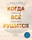 Пема Чодрон. Когда все рушится. Сердечный совет в трудные времена