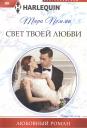 Тара Пэмми. Свет твоей любви