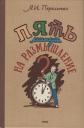Яков Исидорович Перельман. Пять минут на размышление. 1950