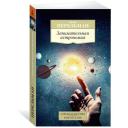 Перельман Я. "Книга Занимательная астрономия. Перельман Я." мягкий