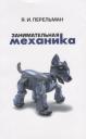 Яков Исидорович Перельман. Занимательная механика (2 изд) (м) Перельман