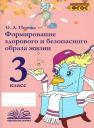 Ольга Д. Перова. Формирование здорового и безопасного образа жизни. 3 класс. ФГОС