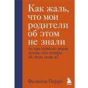 Перри Ф. "Как жаль, что мои родители об этом не знали (и как повезло моим детям, что теперь об этом знаю я)" твердый