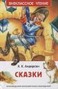 Ганс Христиан Андерсен. Сказки