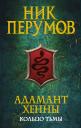Ник Перумов. Адамант Хенны