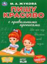 Мария Александровна Жукова. Пишу красиво с правильными прописями