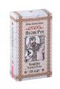 Жива Божеславна. Песни Рун. Кощуны Черты и Резы (78 карт) (4885)