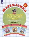 Людмила Георгиевна Петерсон. Математика. Самостоятельные и контрольные работы для начальной школы. Выпуск 4/2