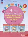 Людмила Георгиевна Петерсон. Математика. 4 класс. Развивающие самостоятельные и контрольные работы. В 3 частях. Часть 1. Углубленный уровень