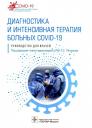 Сергей Сергеевич Петриков. Диагностика и интенсивная терапия больных COVID-19: руководство для врачей