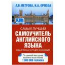 "Самый лучший самоучитель английского языка" твердый офсетная