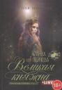 Анна Михайловна Пейчева. Великая княжна. Live