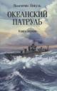 Валентин Саввич Пикуль. Океанский патруль: Книга первая