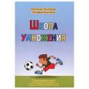 Пылаева Н., Ахутина Т. "Школа умножения" мягкий офсетная 4 класс