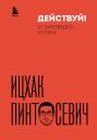 Ицхак Пинтосевич. Действуй! 10 заповедей успеха