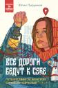 Юлия Пирумова. Все дороги ведут к себе. Путешествие за женской силой и мудростью