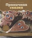 Нана Пивоварова. Пряничная сказка.Технологии и тонкости работы с пряничным тестом и уникальные секреты декора